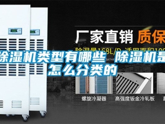 行業(yè)新聞除濕機(jī)類型有哪些 除濕機(jī)是怎么分類的