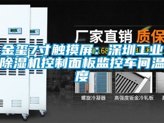 常見問題金璽7寸觸摸屏：深圳工業除濕機控制面板監控車間溫度