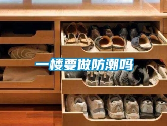 常見問題一樓要做防潮嗎
