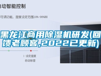 常見問題黑龍江商用除濕機(jī)研發(fā)(回饋老顧客,2022已更新)