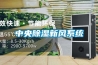 中央除濕新風系統