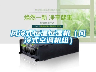 知識百科風冷式恒溫恒濕機（風冷式空調機組）