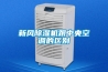 新風(fēng)除濕機跟中央空調(diào)的區(qū)別