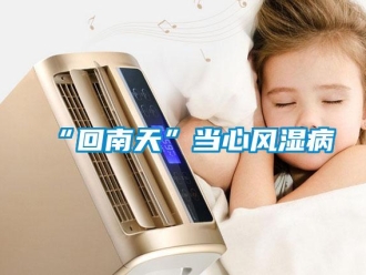 常見問題“回南天”當心風濕病