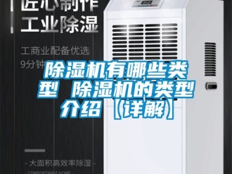 行業(yè)新聞除濕機有哪些類型 除濕機的類型介紹【詳解】