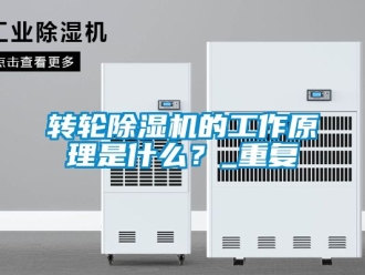 常見問題轉(zhuǎn)輪除濕機(jī)的工作原理是什么？_重復(fù)