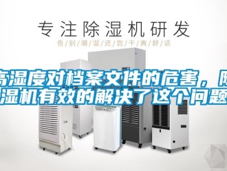 行業新聞高濕度對檔案文件的危害，除濕機有效的解決了這個問題