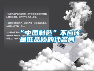 常見問題“中國制造”不應該是低品質的代名詞