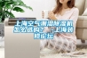 上海空氣潮濕除濕機怎么選購？ -上海裝修論壇