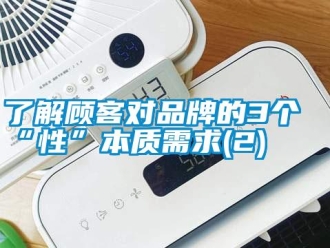 行業(yè)新聞了解顧客對(duì)品牌的3個(gè)“性”本質(zhì)需求(2)