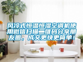 知識百科風冷式恒溫恒濕空調機使用微信掃描二維碼分享朋友圈，成交更快更簡單！