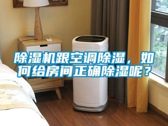 行業新聞除濕機跟空調除濕，如何給房間正確除濕呢？