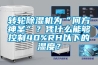轉輪除濕機為“何方神圣”？憑什么能夠控制40%RH以下的濕度？