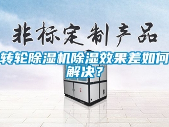常見問題轉輪除濕機除濕效果差如何解決？