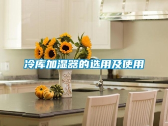行業(yè)新聞冷庫加濕器的選用及使用