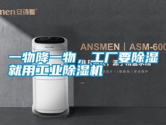 知識百科一物降一物，工廠要除濕就用工業除濕機
