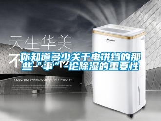 行業新聞你知道多少關于電餅鐺的那些“事”-論除濕的重要性