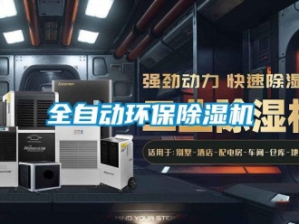 行業(yè)新聞全自動環(huán)保除濕機(jī)