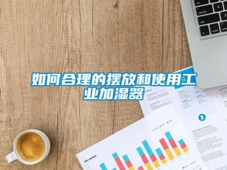 常見問題如何合理的擺放和使用工業(yè)加濕器