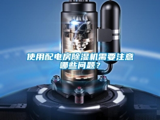 常見問題使用配電房除濕機需要注意哪些問題？