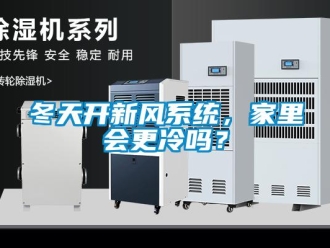 常見問題冬天開新風系統，家里會更冷嗎？