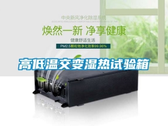 常見問題高低溫交變濕熱試驗箱