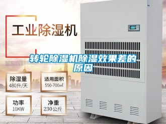常見問題轉輪除濕機除濕效果差的原因