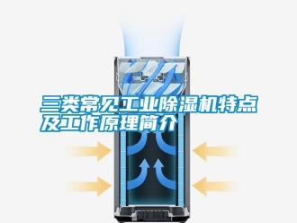 知識百科三類常見工業除濕機特點及工作原理簡介