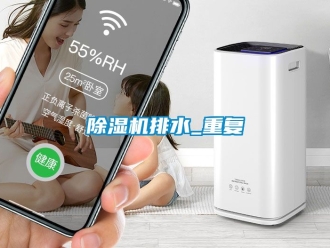 行業新聞除濕機排水_重復