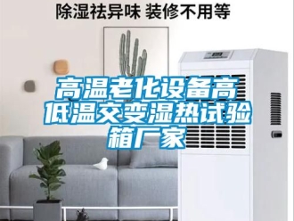 常見問題高溫老化設備高低溫交變濕熱試驗箱廠家