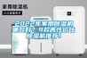 2022年家用除濕機哪款好？9款高性價比除濕機推薦！