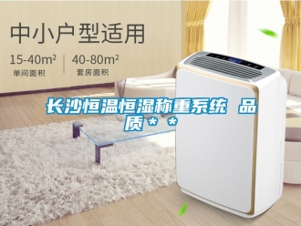 知識百科長沙恒溫恒濕稱重系統(tǒng) 品質(zhì)＊＊