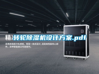 常見問題轉輪除濕機設計方案.pdf
