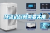 除濕機(jī)創(chuàng)新需要實(shí)用