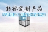 畢節低溫／低濕型恒溫恒濕機
