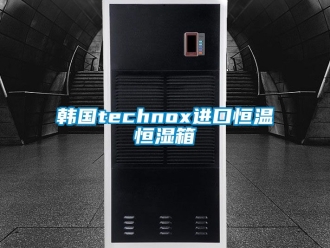 知識百科韓國technox進口恒溫恒濕箱