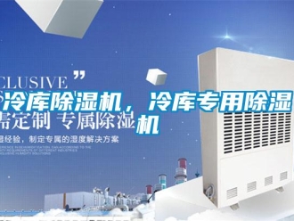 行業新聞冷庫除濕機，冷庫專用除濕機