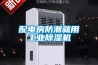 配電房防潮就用工業(yè)除濕機(jī)