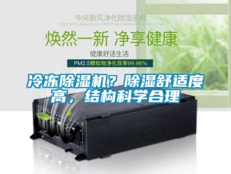 行業(yè)新聞冷凍除濕機？除濕舒適度高，結(jié)構(gòu)科學(xué)合理