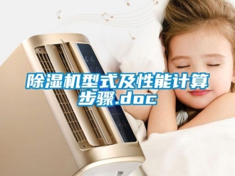 行業(yè)新聞除濕機(jī)型式及性能計(jì)算步驟.doc