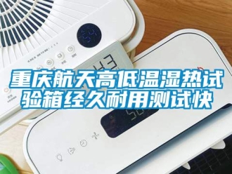 常見問題重慶航天高低溫濕熱試驗箱經(jīng)久耐用測試快