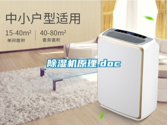行業新聞除濕機原理.doc