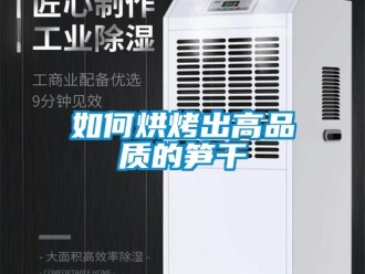 常見問題如何烘烤出高品質的筍干