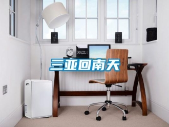 知識百科三亞回南天