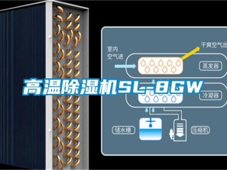 行業新聞高溫除濕機SL-8GW