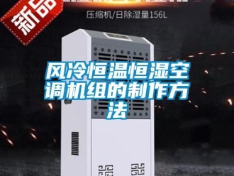 知識百科風(fēng)冷恒溫恒濕空調(diào)機組的制作方法