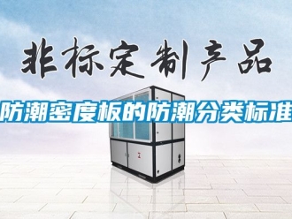 常見問題防潮密度板的防潮分類標準