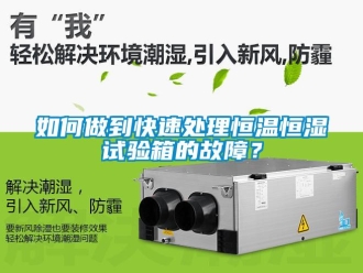 常見問題如何做到快速處理恒溫恒濕試驗箱的故障？