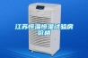 江蘇恒溫恒濕試驗(yàn)房價(jià)格