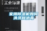 家用除濕機如何清洗和消毒